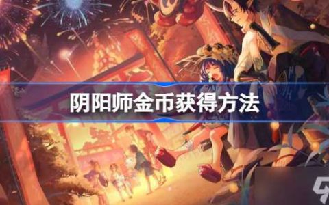 阴阳师金币怎么来的快