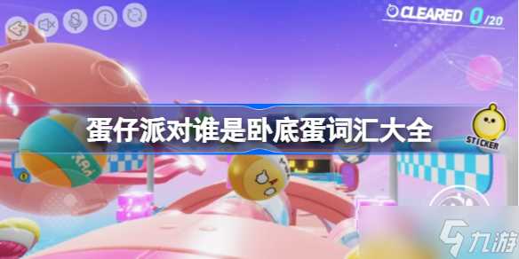 蛋仔派对谁是卧底蛋词汇大全推荐