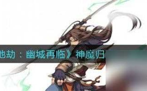 天地劫幽城再临神魔归真3-3通关攻略推荐