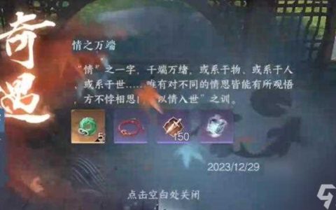 逆水寒手游情之万端奇遇攻略