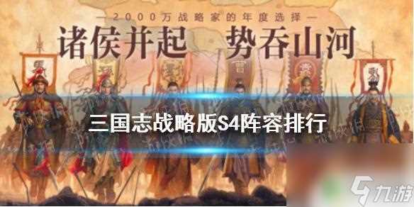 三国志战略版4赛季阵容排行 《三国志战略版》S4阵容排行表