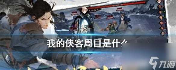 《侠客最强伙伴队友培养指南》 用游戏技巧打造最强阵容