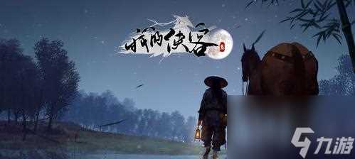 《侠客最强伙伴队友培养指南》 用游戏技巧打造最强阵容