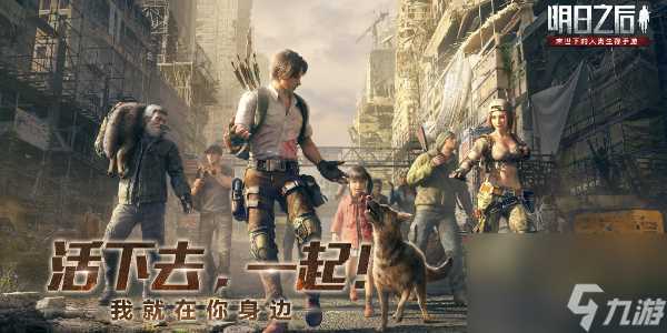 明日之后怎么提升战斗力