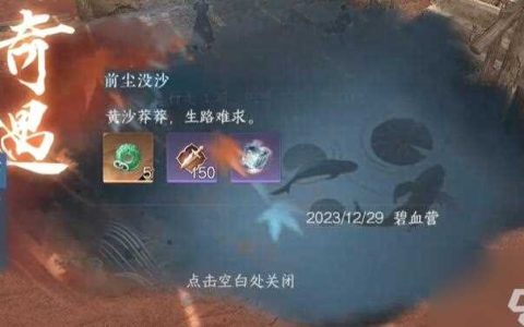 逆水寒手游前尘没沙奇遇攻略