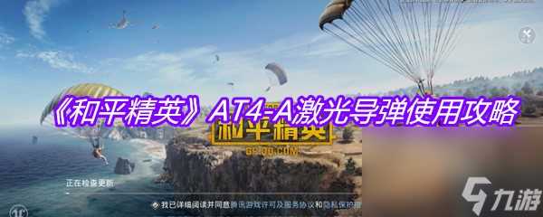 《和平精英》AT4-A激光导弹使用攻略