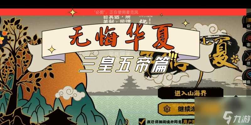 无悔华夏三皇五帝三星攻略 怎么称霸江山