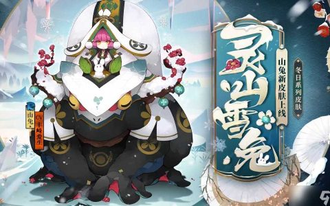 《阴阳师》山兔冬日系列皮肤灵山雪兔欣赏