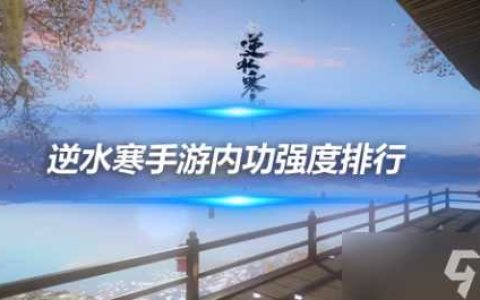 逆水寒手游内功强度排行 各职业T0强度内功推荐