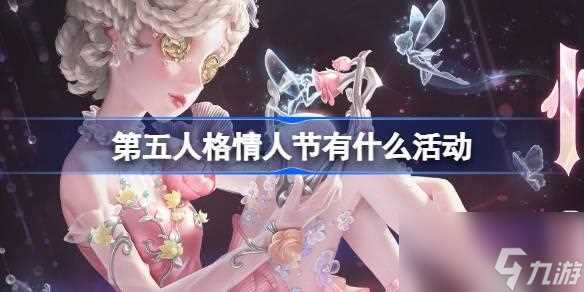 第五人格情人节有什么活动 情人节活动物品介绍