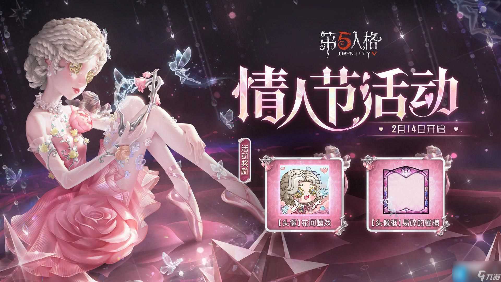 第五人格情人节有什么活动 情人节活动物品介绍