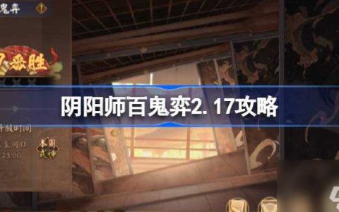 阴阳师百鬼弈2.17攻略