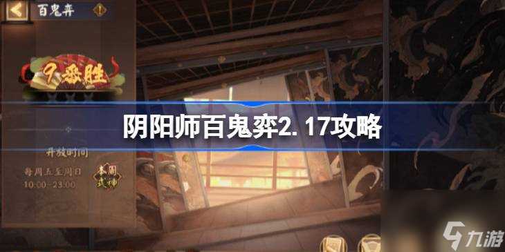 阴阳师百鬼弈2.17攻略