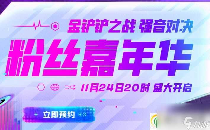 金铲铲之战粉丝嘉年华活动玩法详细介绍-金铲铲之战粉丝嘉年华活动什么时候开始