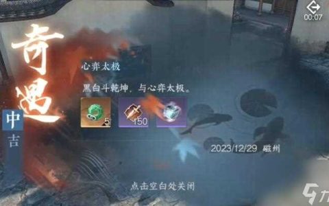 逆水寒手游心弈太极奇遇攻略