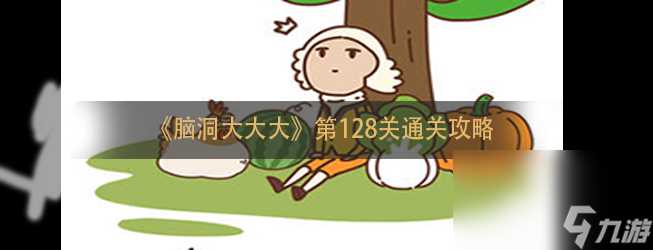 《脑洞大大大》第128关通关攻略