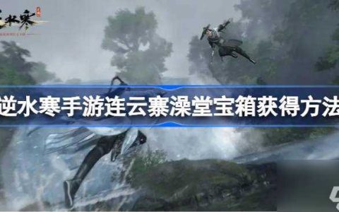 逆水寒手游连云寨澡堂宝箱怎么获取 逆水寒手游连云寨澡堂宝箱获取方法