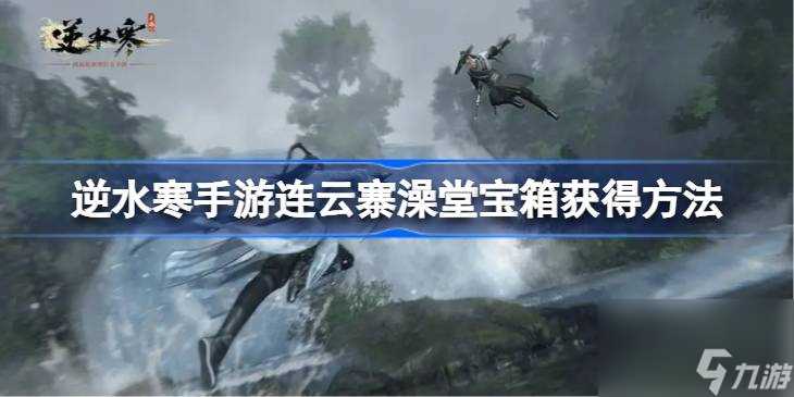 逆水寒手游连云寨澡堂宝箱怎么获取 逆水寒手游连云寨澡堂宝箱获取方法