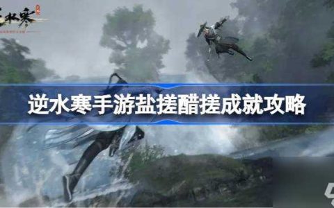 逆水寒手游盐搓醋搓成就怎么达成 逆水寒手游盐搓醋搓成就攻略