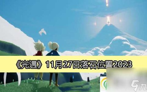 光遇11月27日落石在哪里2023-光遇11月27日落石在哪里介绍