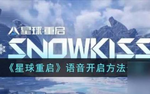 星球重启语音开启方法介绍-星球重启语音怎么开