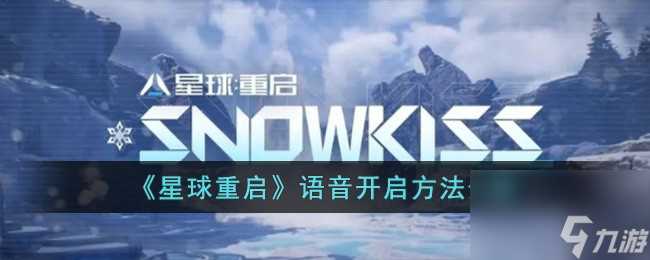 星球重启语音开启方法介绍-星球重启语音怎么开