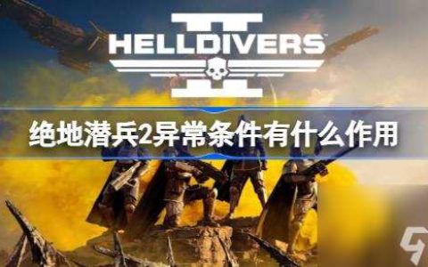 绝地潜兵2异常条件有什么效果 地狱潜者2异常条件介绍