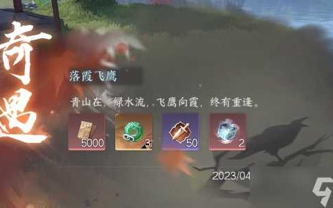 逆水寒手游落霞飞鹰奇遇攻略