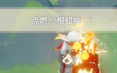 光遇2.18每日任务通关攻略2024