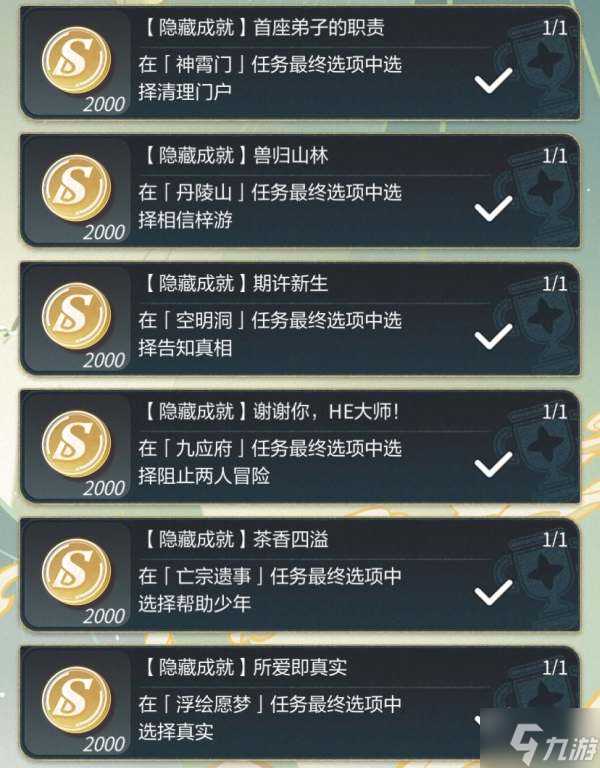 未定事件簿红尘共长生全隐藏成就攻略