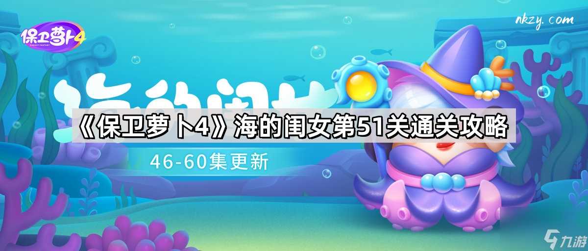 《保卫萝卜4》海的闺女第51关通关攻略