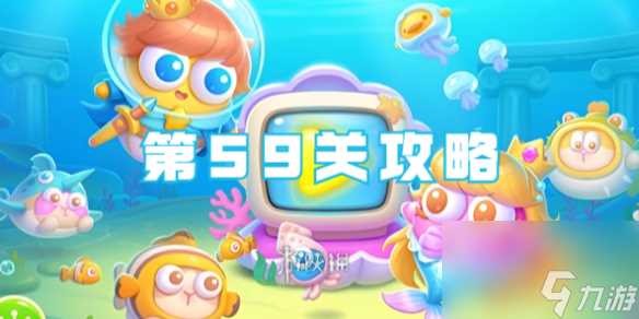 保卫萝卜4海的闺女第59关攻略