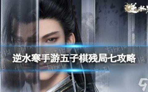 逆水寒手游五子棋残局七攻略