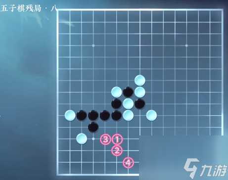 逆水寒手游五子棋残局八攻略