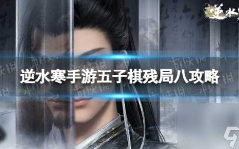 逆水寒手游五子棋残局八攻略