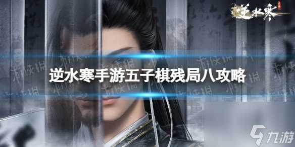 逆水寒手游五子棋残局八攻略