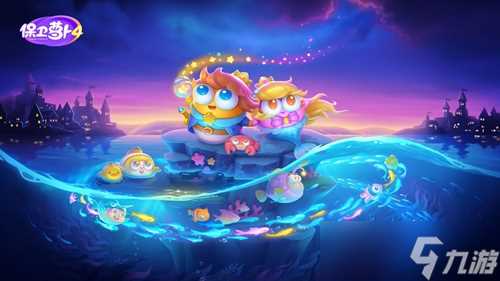 《保卫萝卜4》海的闺女64关攻略