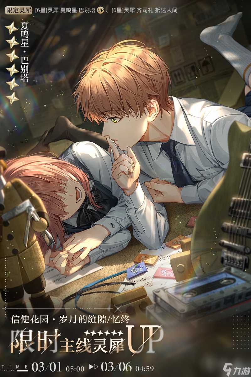 光与夜之恋岁月的缝隙岁始忆终怎么玩 岁月的缝隙岁始忆终卡池介绍