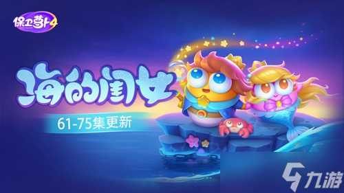 《保卫萝卜4》海的闺女63关攻略