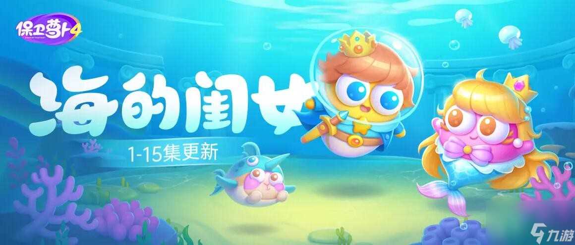 保卫萝卜4海的闺女全关卡通关攻略大全