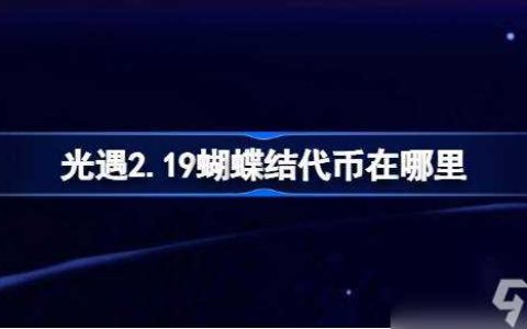 光遇2.19蝴蝶结代币在哪里 光遇2月19日同心节活动代币收集攻略