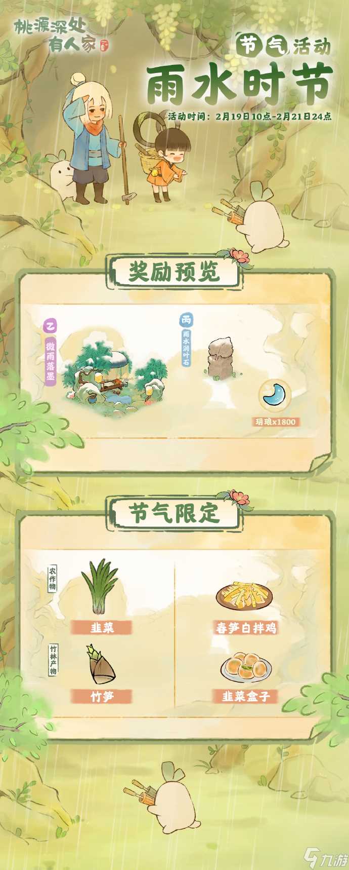 桃源深处有人家雨水时节什么时候开始 桃源深处有人家雨水时节时间