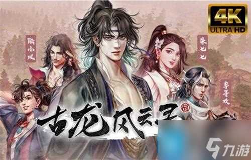 古龙风云录给女主什么礼物 女主送礼喜好介绍表