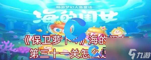 《保卫萝卜4》海的闺女第三十一关怎么过关