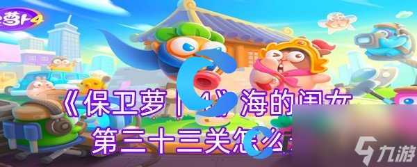 《保卫萝卜4》海的闺女第三十三关怎么过