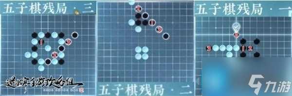 逆水寒手游游历五子棋残局怎么过 游历五子棋残局攻略大全
