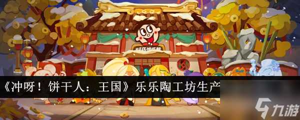 冲呀饼干人王国乐乐陶工坊生产所需材料有什么 具体介绍