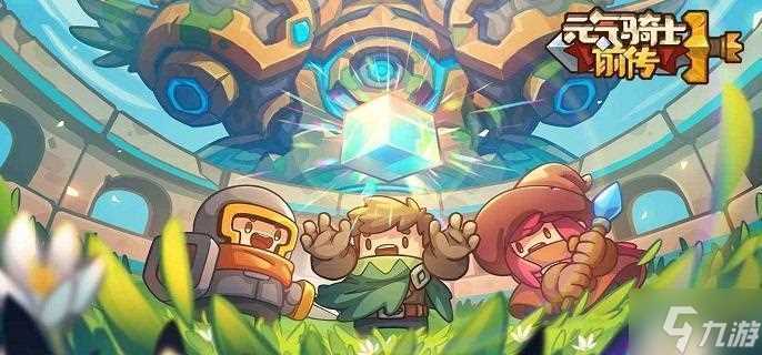 元气骑士前传炸天难度怎么解锁 炸天难度解锁攻略