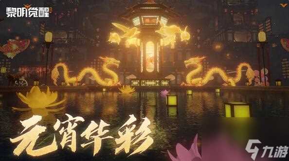 黎明觉醒生机元宵华彩系列家具上新 万家灯火喜闹元宵