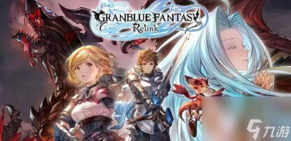 碧蓝幻想relink能跨平台联机吗 平台不同能一起玩吗